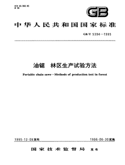 本文分享国家标准油锯林区生产试验方法的全文阅读和高清PDF的下载，油锯林区生产试验方法的编号：GB/T5394-1995。油锯林区生产试验方法共有8页，发布于1996-06-301996-06-30实施,代替GB5394-1985