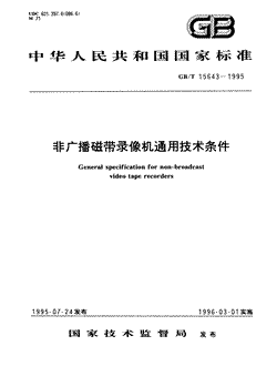 本文分享国家标准非广播磁带录像机通用技术条件的全文阅读和高清PDF的下载，非广播磁带录像机通用技术条件的编号：GB/T15643-1995。非广播磁带录像机通用技术条件共有14页，发布于1996-03-011996-03-01实施