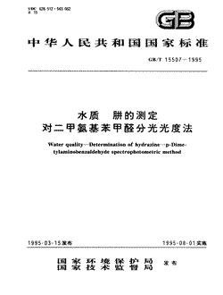 本文分享国家标准水质肼的测定对二甲氨基苯甲醛分光光度法的全文阅读和高清PDF的下载，水质肼的测定对二甲氨基苯甲醛分光光度法的编号：GB/T15507-1995。水质肼的测定对二甲氨基苯甲醛分光光度法共有4页，发布于1995-08-011995-08-01实施