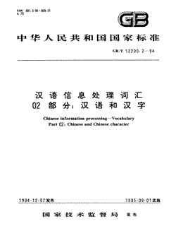 汉语信息处理词汇02部分:汉语和汉字
