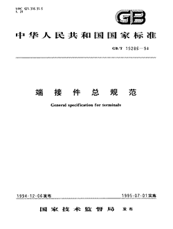 本文分享国家标准端接件总规范的全文阅读和高清PDF的下载，端接件总规范的编号：GB/T15286-1994。端接件总规范共有16页，发布于1995-07-011995-07-01实施