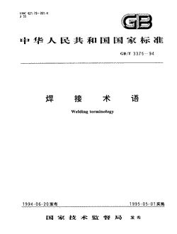 本文分享国家标准焊接术语的全文阅读和高清PDF的下载，焊接术语的编号：GB/T3375-1994。焊接术语共有68页，发布于1995-05-01