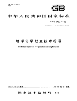 本文分享国家标准地球化学勘查技术符号的全文阅读和高清PDF的下载，地球化学勘查技术符号的编号：GB/T14839-1993。地球化学勘查技术符号共有6页，发布于1994-10-01
