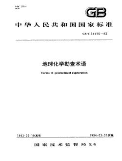 本文分享国家标准地球化学勘查术语的全文阅读和高清PDF的下载，地球化学勘查术语的编号：GB/T14496-1993。地球化学勘查术语共有28页，发布于1994-03-01