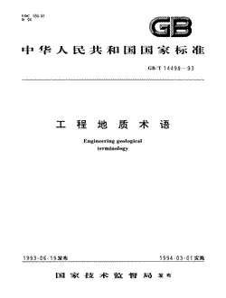 本文分享国家标准工程地质术语的全文阅读和高清PDF的下载，工程地质术语的编号：GB/T14498-1993。工程地质术语共有108页，发布于1994-03-01
