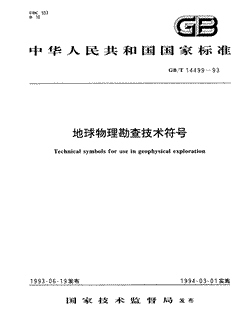 本文分享国家标准地球物理勘查技术符号的全文阅读和高清PDF的下载，地球物理勘查技术符号的编号：GB/T14499-1993。地球物理勘查技术符号共有26页，发布于1994-03-01