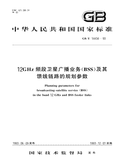 本文分享国家标准12GHz频段卫星广播业务(BSS)及其馈线链路的规划参数的全文阅读和高清PDF的下载，12GHz频段卫星广播业务(BSS)及其馈线链路的规划参数的编号：GB/T14434-1993。12GHz频段卫星广播业务(BSS)及其馈线链路的规划参数共有11页，发布于1993-12-011993-12-01实施