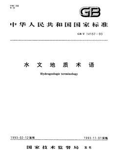 本文分享国家标准水文地质术语的全文阅读和高清PDF的下载，水文地质术语的编号：GB/T14157-1993。水文地质术语共有60页，发布于1993-11-01