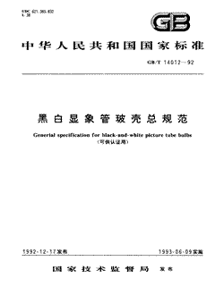 本文分享国家标准黑白显象管玻壳总规范(可供认证用)的全文阅读和高清PDF的下载，黑白显象管玻壳总规范(可供认证用)的编号：GB/T14012-1992。黑白显象管玻壳总规范(可供认证用)共有9页，发布于1993-06-091993-06-09实施
