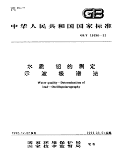本文分享国家标准水质铅的测定示波极谱法的全文阅读和高清PDF的下载，水质铅的测定示波极谱法的编号：GB/T13896-1992。水质铅的测定示波极谱法共有4页，发布于1993-09-011993-09-01实施