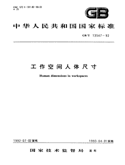 本文分享国家标准工作空间人体尺寸的全文阅读和高清PDF的下载，工作空间人体尺寸的编号：GB/T13547-1992。工作空间人体尺寸共有8页，发布于1993-04-01