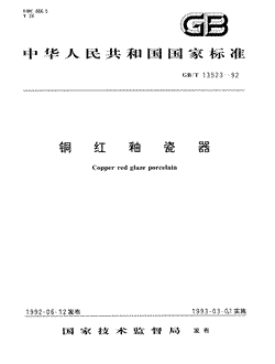 本文分享国家标准铜红釉瓷器的全文阅读和高清PDF的下载，铜红釉瓷器的编号：GB/T13523-1992。铜红釉瓷器共有12页，发布于1993-03-011993-03-01实施