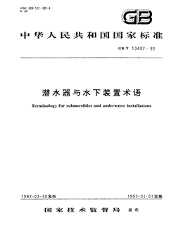 本文分享国家标准潜水器与水下装置术语的全文阅读和高清PDF的下载，潜水器与水下装置术语的编号：GB/T13407-1992。潜水器与水下装置术语共有16页，发布于1993-01-01