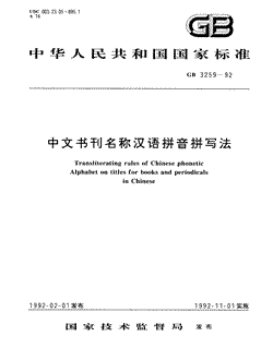 本文分享国家标准中文书刊名称汉语拼音拼写法的全文阅读和高清PDF的下载，中文书刊名称汉语拼音拼写法的编号：GB/T3259-1992。中文书刊名称汉语拼音拼写法共有4页，发布于1992-11-01