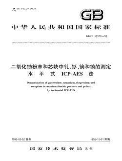 本文分享国家标准二氧化铀粉末和芯块中钆、钐、镝和铕的测定水平式ICP-AES法的全文阅读和高清PDF的下载，二氧化铀粉末和芯块中钆、钐、镝和铕的测定水平式ICP-AES法的编号：GB/T13373-1992。二氧化铀粉末和芯块中钆、钐、镝和铕的测定水平式ICP-AES法共有8页，发布于1992-12-011992-12-01实施
