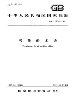 本文分享国家标准气垫船术语的全文阅读和高清PDF的下载，气垫船术语的编号：GB/T13146-1991。气垫船术语共有29页，发布于1992-05-01