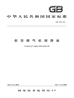 本文分享国家标准航空喷气机润滑油的全文阅读和高清PDF的下载，航空喷气机润滑油的编号：GB439-1990采。航空喷气机润滑油共有4页，发布于1991-11-01
