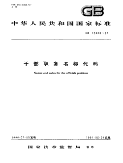 本文分享国家标准干部职务名称代码的全文阅读和高清PDF的下载，干部职务名称代码的编号：GB/T12403-1990。干部职务名称代码共有10页，发布于1991-05-01