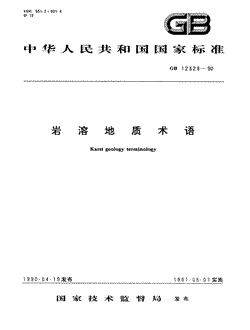 本文分享国家标准岩溶地质术语的全文阅读和高清PDF的下载，岩溶地质术语的编号：GB/T12329-1990。岩溶地质术语共有21页，发布于1991-05-01