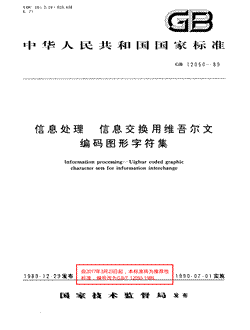 本文分享国家标准信息处理信息交换用维吾尔文编码图形字符集的全文阅读和高清PDF的下载，信息处理信息交换用维吾尔文编码图形字符集的编号：GB/T12050-1989。信息处理信息交换用维吾尔文编码图形字符集共有10页，发布于1990-07-011990-07-01实施根据2017年第7号公告和强制性标准整合精简结论，自2017年3月23日起,该标准转化为推荐性标准，不再强制执行。