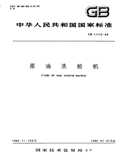 本文分享国家标准原油洗舱机的全文阅读和高清PDF的下载，原油洗舱机的编号：GB/T11715-1989。原油洗舱机共有12页，发布于1990-07-011990-07-01实施