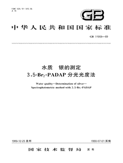 本文分享国家标准水质银的测定3，5-Br2-PADAP分光光度法的全文阅读和高清PDF的下载，水质银的测定3，5-Br2-PADAP分光光度法的编号：GB/T11909-1989。水质银的测定3，5-Br2-PADAP分光光度法共有4页，发布于1990-07-011990-07-01实施