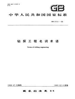 本文分享国家标准钻探工程名词术语的全文阅读和高清PDF的下载，钻探工程名词术语的编号：GB/T9151-1988。钻探工程名词术语共有37页，发布于1989-02-01