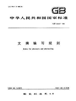 本文分享国家标准文摘编写规则的全文阅读和高清PDF的下载，文摘编写规则的编号：GB/T6447-1986。文摘编写规则共有6页，发布于1987-06-01