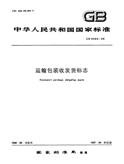 本文分享国家标准运输包装收发货标志的全文阅读和高清PDF的下载，运输包装收发货标志的编号：GB/T6388-1986。运输包装收发货标志共有12页，发布于1987-04-01