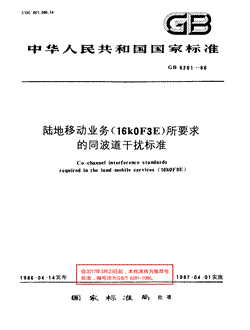 本文分享国家标准陆地移动业务(16k0F3E)所要求的同波道干扰标准的全文阅读和高清PDF的下载，陆地移动业务(16k0F3E)所要求的同波道干扰标准的编号：GB/T6281-1986。陆地移动业务(16k0F3E)所要求的同波道干扰标准共有7页，发布于1987-04-011987-04-01实施根据2017年第7号公告和强制性标准整合精简结论，自2017年3月23日起,该标准转化为推荐性标准，不再强制执行。