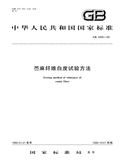 本文分享国家标准苎麻纤维白度试验方法的全文阅读和高清PDF的下载，苎麻纤维白度试验方法的编号：GB/T5885-1986。苎麻纤维白度试验方法共有8页，发布于1986-10-011986-10-01实施