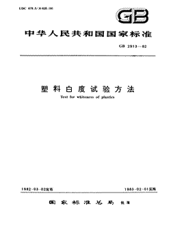 本文分享国家标准塑料白度试验方法的全文阅读和高清PDF的下载，塑料白度试验方法的编号：GB/T2913-1982。塑料白度试验方法共有5页，发布于1983-02-011983-02-01实施