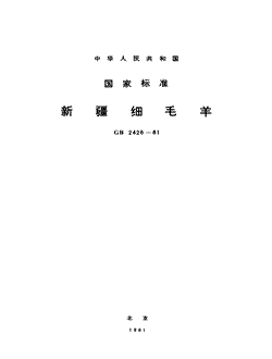 本文分享国家标准新疆细毛羊的全文阅读和高清PDF的下载，新疆细毛羊的编号：GB/T2426-1981。新疆细毛羊共有3页，发布于1981-05-011981-05-01实施