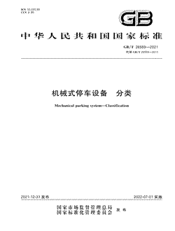 本文分享国家标准机械式停车设备分类的全文阅读和高清PDF的下载，机械式停车设备分类的编号：GB/T26559-2021。机械式停车设备分类共有29页，发布于2022-07-01