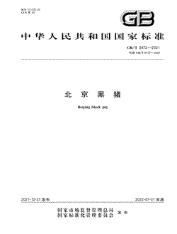 本文分享国家标准北京黑猪的全文阅读和高清PDF的下载，北京黑猪的编号：GB/T8472-2021。北京黑猪共有7页，发布于2022-07-01