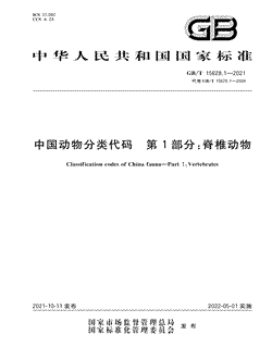 本文分享国家标准中国动物分类代码第1部分：脊椎动物的全文阅读和高清PDF的下载，中国动物分类代码第1部分：脊椎动物的编号：GB/T15628.1-2021。中国动物分类代码第1部分：脊椎动物共有601页，发布于2022-05-01