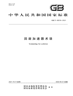 本文分享国家标准回旋加速器术语的全文阅读和高清PDF的下载，回旋加速器术语的编号：GB/T40618-2021。回旋加速器术语共有69页，发布于2022-05-01