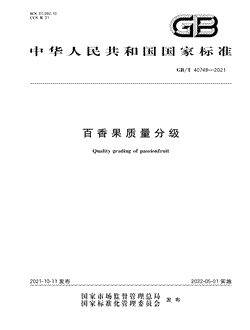 本文分享国家标准百香果质量分级的全文阅读和高清PDF的下载，百香果质量分级的编号：GB/T40748-2021。百香果质量分级共有6页，发布于2022-05-01