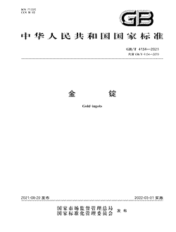 本文分享国家标准金锭的全文阅读和高清PDF的下载，金锭的编号：GB/T4134-2021。金锭共有8页，发布于2022-03-01