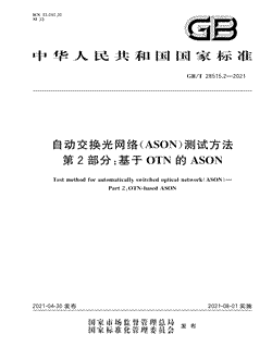 本文分享国家标准自动交换光网络(ASON)测试方法第2部分：基于OTN的ASON的全文阅读和高清PDF的下载，自动交换光网络(ASON)测试方法第2部分：基于OTN的ASON的编号：GB/T28515.2-2021。自动交换光网络(ASON)测试方法第2部分：基于OTN的ASON共有74页，发布于2021-08-01
