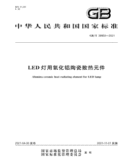 本文分享国家标准LED灯用氧化铝陶瓷散热元件的全文阅读和高清PDF的下载，LED灯用氧化铝陶瓷散热元件的编号：GB/T39950-2021。LED灯用氧化铝陶瓷散热元件共有7页，发布于2021-11-01