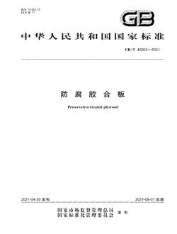 本文分享国家标准防腐胶合板的全文阅读和高清PDF的下载，防腐胶合板的编号：GB/T40052-2021。防腐胶合板共有8页，发布于2021-08-01