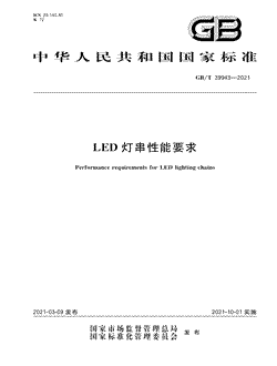 本文分享国家标准LED灯串性能要求的全文阅读和高清PDF的下载，LED灯串性能要求的编号：GB/T39943-2021。LED灯串性能要求共有8页，发布于2021-10-01