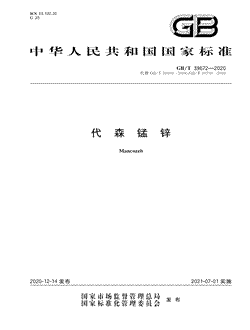 本文分享国家标准代森锰锌的全文阅读和高清PDF的下载，代森锰锌的编号：GB/T39672-2020。代森锰锌共有24页，发布于2021-07-01