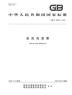 本文分享国家标准台式乌龙茶的全文阅读和高清PDF的下载，台式乌龙茶的编号：GB/T39563-2020。台式乌龙茶共有9页，发布于2021-06-01