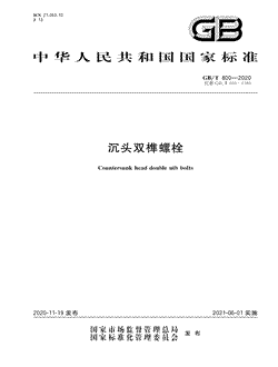 本文分享国家标准沉头双榫螺栓的全文阅读和高清PDF的下载，沉头双榫螺栓的编号：GB/T800-2020。沉头双榫螺栓共有5页，发布于2021-06-01