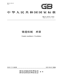 本文分享国家标准铸造机械术语的全文阅读和高清PDF的下载，铸造机械术语的编号：GB/T25370-2020。铸造机械术语共有124页，发布于2021-06-01