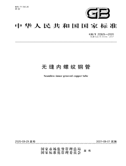 本文分享国家标准无缝内螺纹铜管的全文阅读和高清PDF的下载，无缝内螺纹铜管的编号：GB/T20928-2020。无缝内螺纹铜管共有19页，发布于2021-08-01